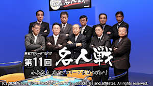 モンド麻雀プロリーグ16/17 第11回名人戦