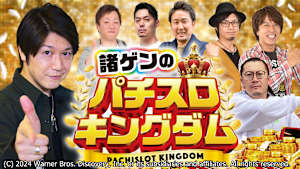 【見逃し】諸ゲンのパチスロキングダム