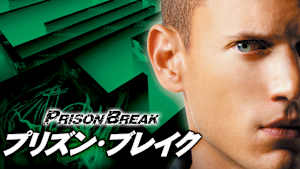 プリズン・ブレイク