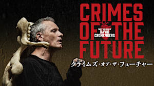 クライムズ・オブ・ザ・フューチャー