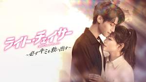 ライト・チェイサー ～必ずキミを救い出す～