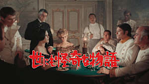世にも怪奇な物語