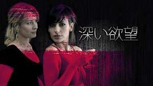 深い欲望