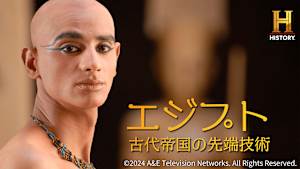 エジプト ～古代帝国の先端技術