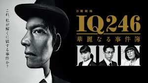 IQ246 -華麗なる事件簿-