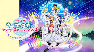 劇場版 うたの☆プリンスさまっ♪ マジLOVEスターリッシュツアーズ