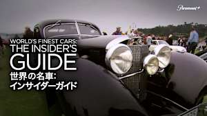 世界の名車：インサイダーガイド