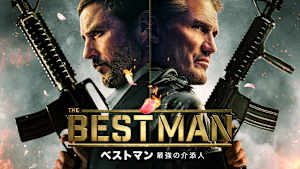 ベストマン 最強の介添人