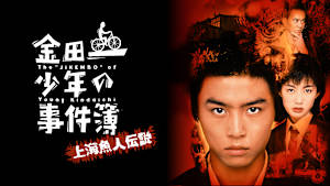 金田一少年の事件簿 上海魚人伝説