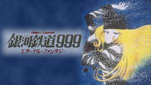 銀河鉄道999 エターナル・ファンタジー