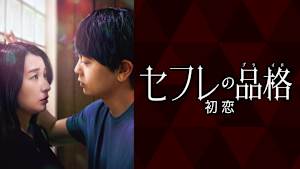 セフレの品格 初恋