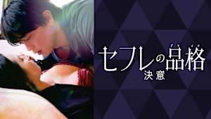 セフレの品格 決意