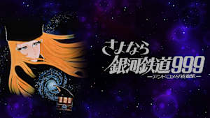 さよなら銀河鉄道999 アンドロメダ終着駅