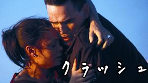 クラッシュ（2004）