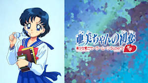 美少女戦士セーラームーンSuperS外伝 亜美ちゃんの初恋