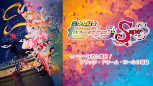 美少女戦士セーラームーンSuperS セーラー9戦士集結！ブラック・ドリーム・ホールの奇跡
