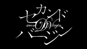 セカンドバージン