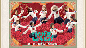 舞台「かげきしょうじょ！！」初日10／18公演【全景配信】