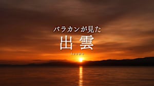 バラカンが見た出雲