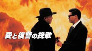 愛と復讐の挽歌