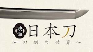 映画 日本刀 -刀剣の世界-