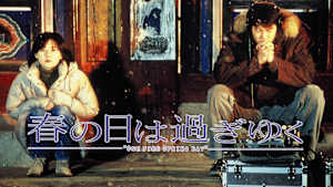 春の日は過ぎゆく