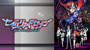 セイクリッドセブン