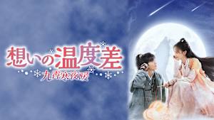 想いの温度差～九霄寒夜暖～