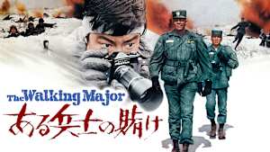 ある兵士の賭け