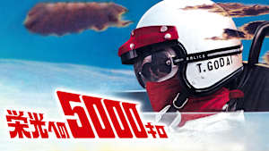 栄光への5000キロ