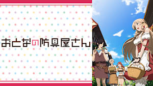 おとなの防具屋さん