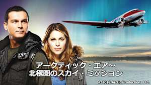 アークティック・エア～北極圏のスカイ・ミッション