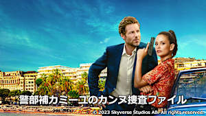 警部補カミーユのカンヌ捜査ファイル