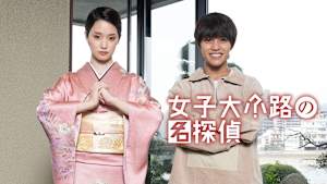 女子大小路の名探偵