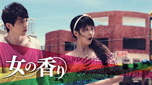 女の香り