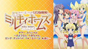 探偵オペラ ミルキィホームズ サマー・スペシャル～さようなら、小衣ちゃん。ロング・グッドバイ・フォーエバーよ 永遠に…