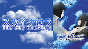 スカイ・クロラ The Sky Crawlers