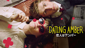 恋人はアンバー