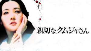 親切なクムジャさん