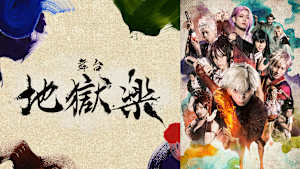 舞台「地獄楽」
