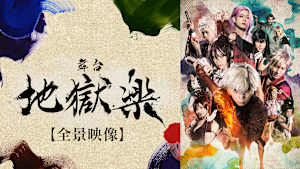 舞台「地獄楽」【全景映像】