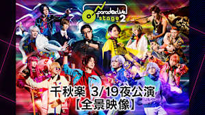 舞台「Paradox Live on Stage vol.2」 千秋楽 3／19夜公演【全景映像】