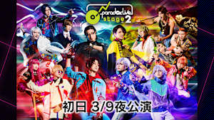 舞台「Paradox Live on Stage vol.2」 初日 3／9夜公演