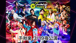 舞台「Paradox Live on Stage vol.2」 千秋楽 3／19夜公演