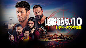 山猫は眠らない10 レディ・デスの奪還