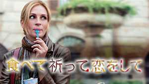 食べて、祈って、恋をして