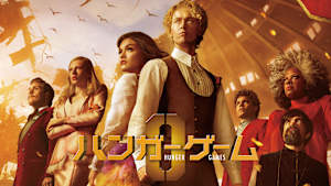 ハンガー・ゲーム0