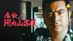 痛快！河内山宗俊