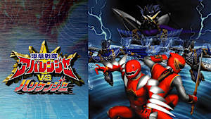 爆竜戦隊アバレンジャーVSハリケンジャー