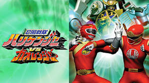 忍風戦隊ハリケンジャーVSガオレンジャー